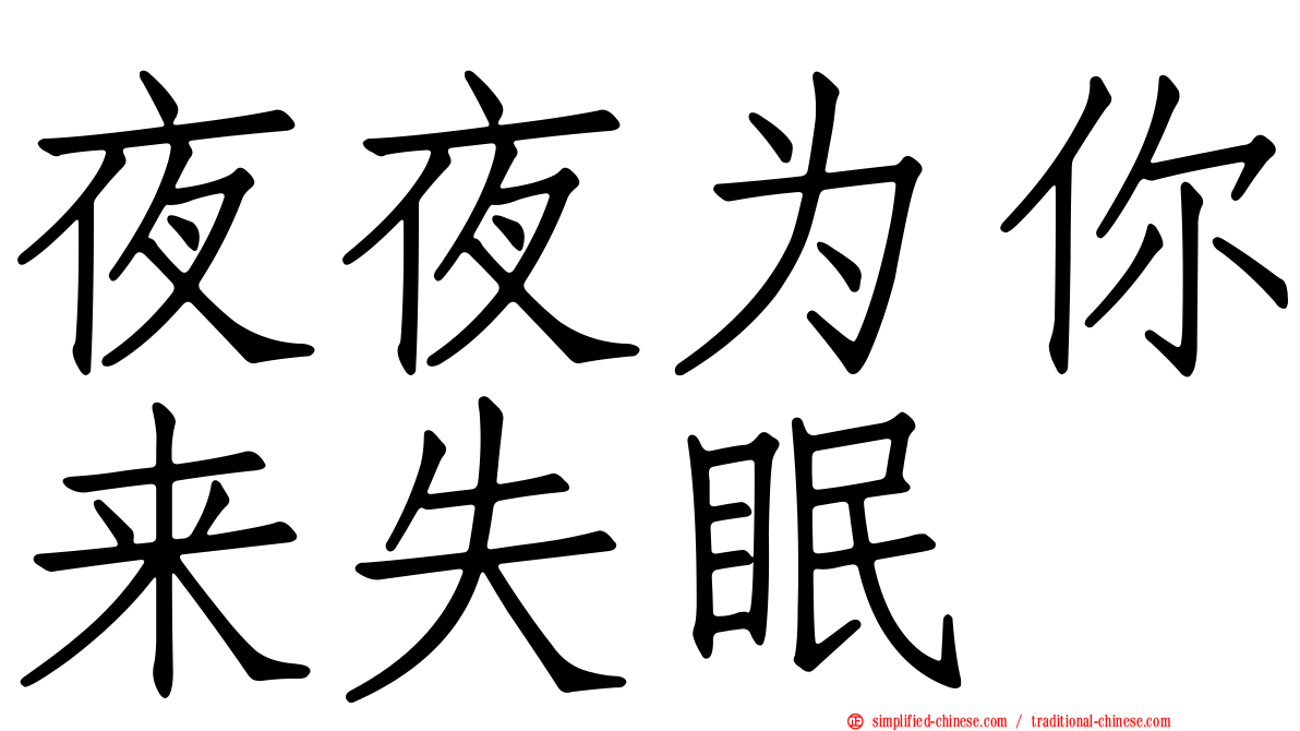 夜夜为你来失眠