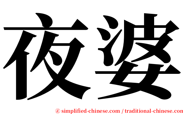 夜婆 serif font