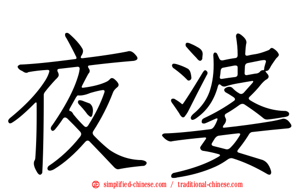 夜婆