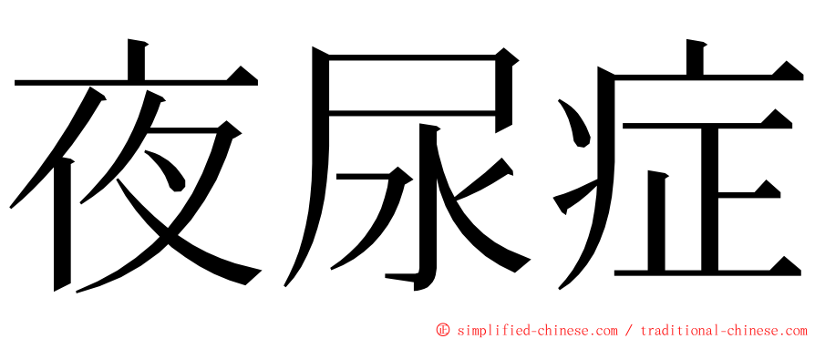 夜尿症 ming font
