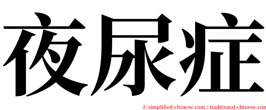 夜尿症 serif font
