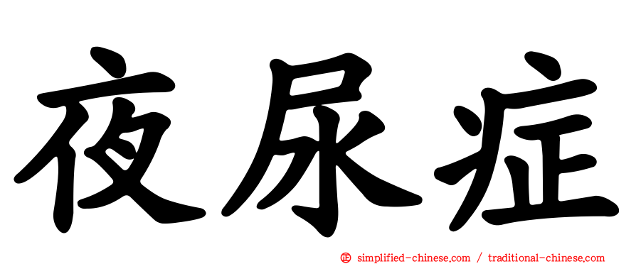 夜尿症