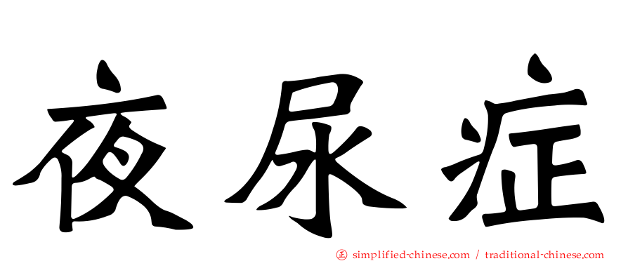 夜尿症