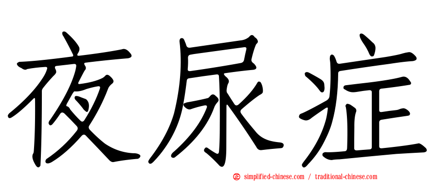 夜尿症