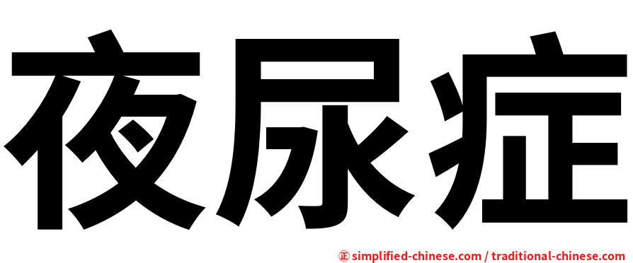 夜尿症