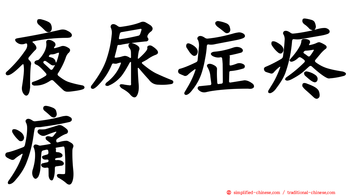 夜尿症疼痛