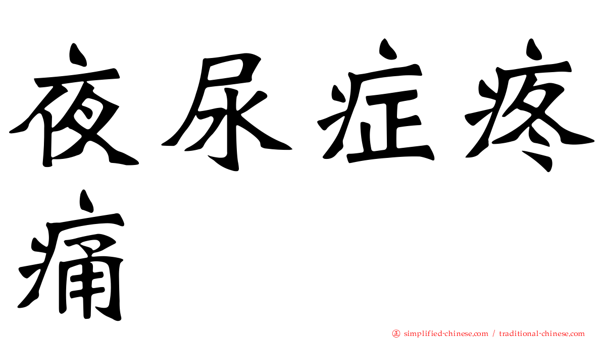 夜尿症疼痛