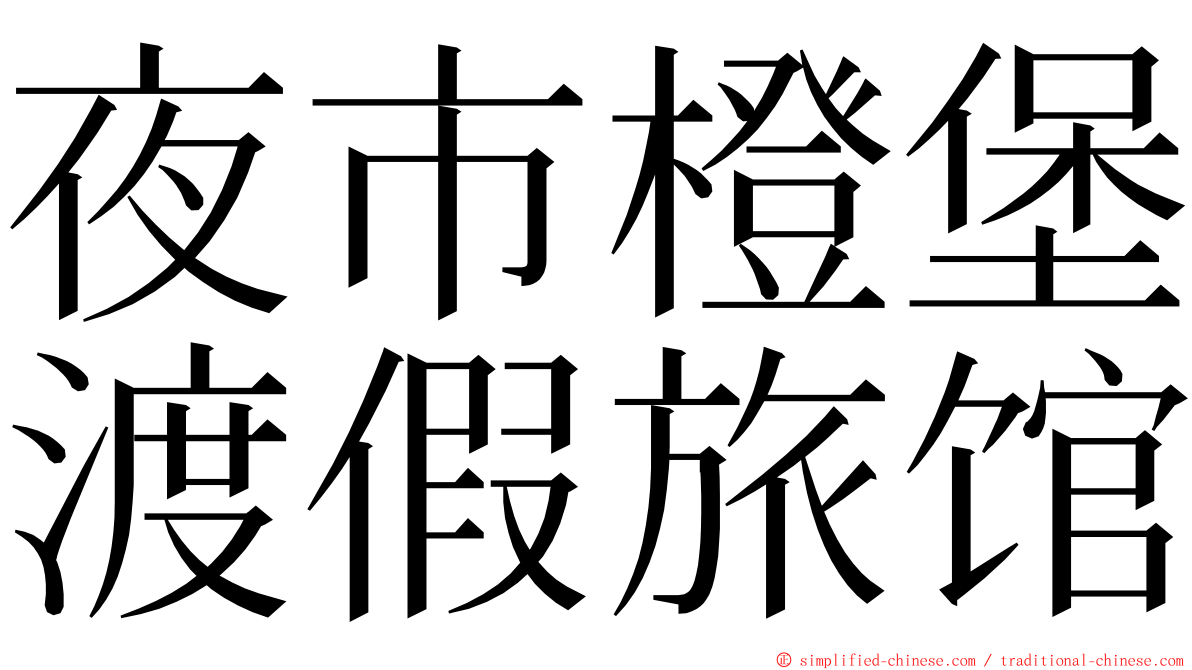 夜市橙堡渡假旅馆 ming font