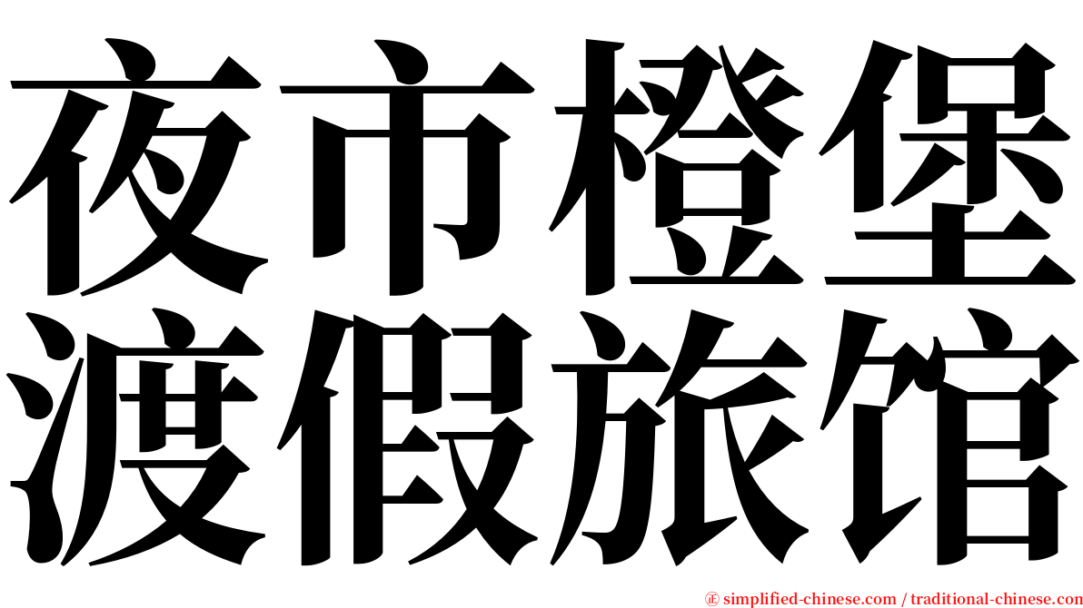 夜市橙堡渡假旅馆 serif font