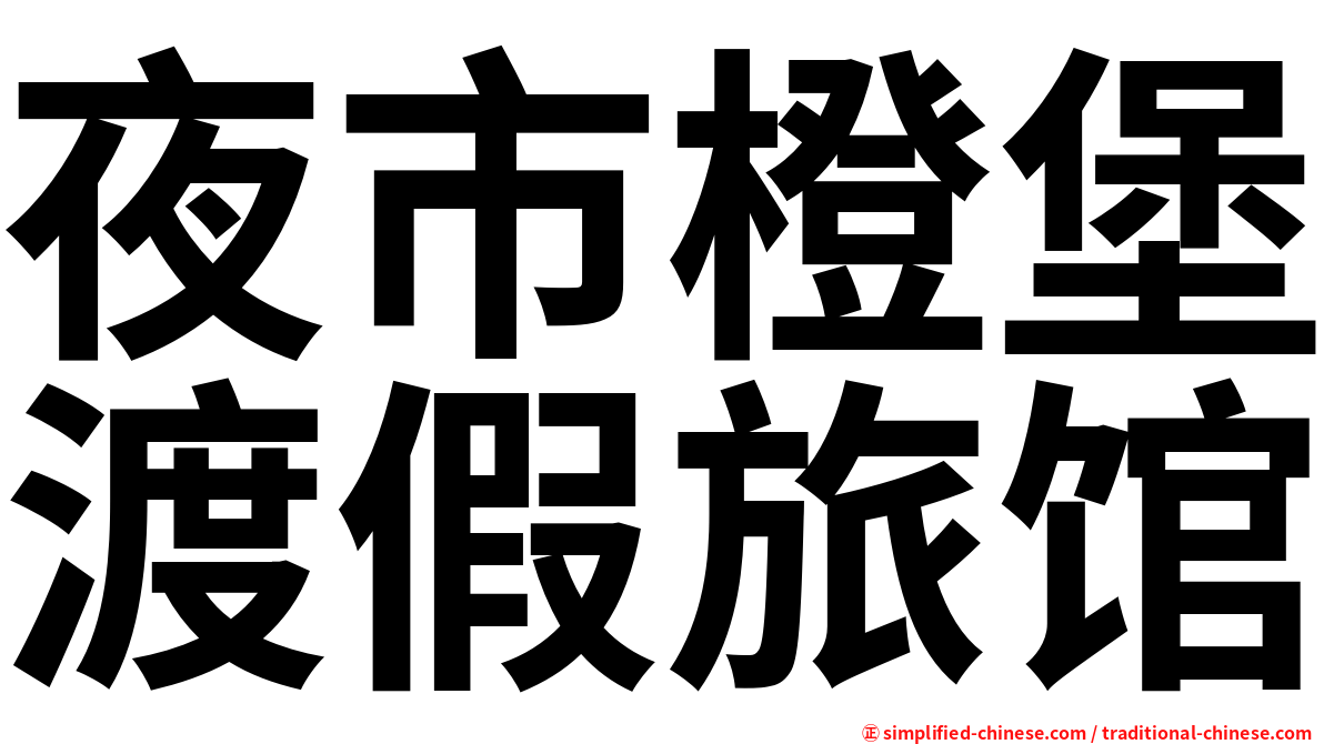 夜市橙堡渡假旅馆