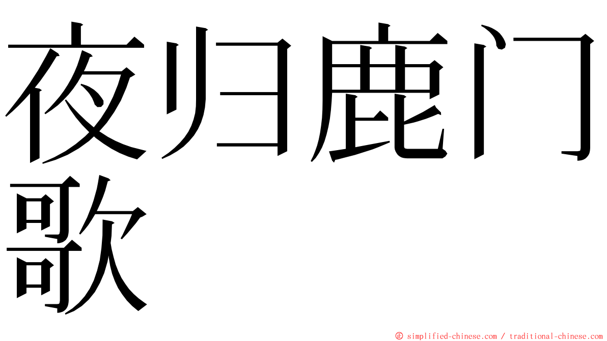 夜归鹿门歌 ming font