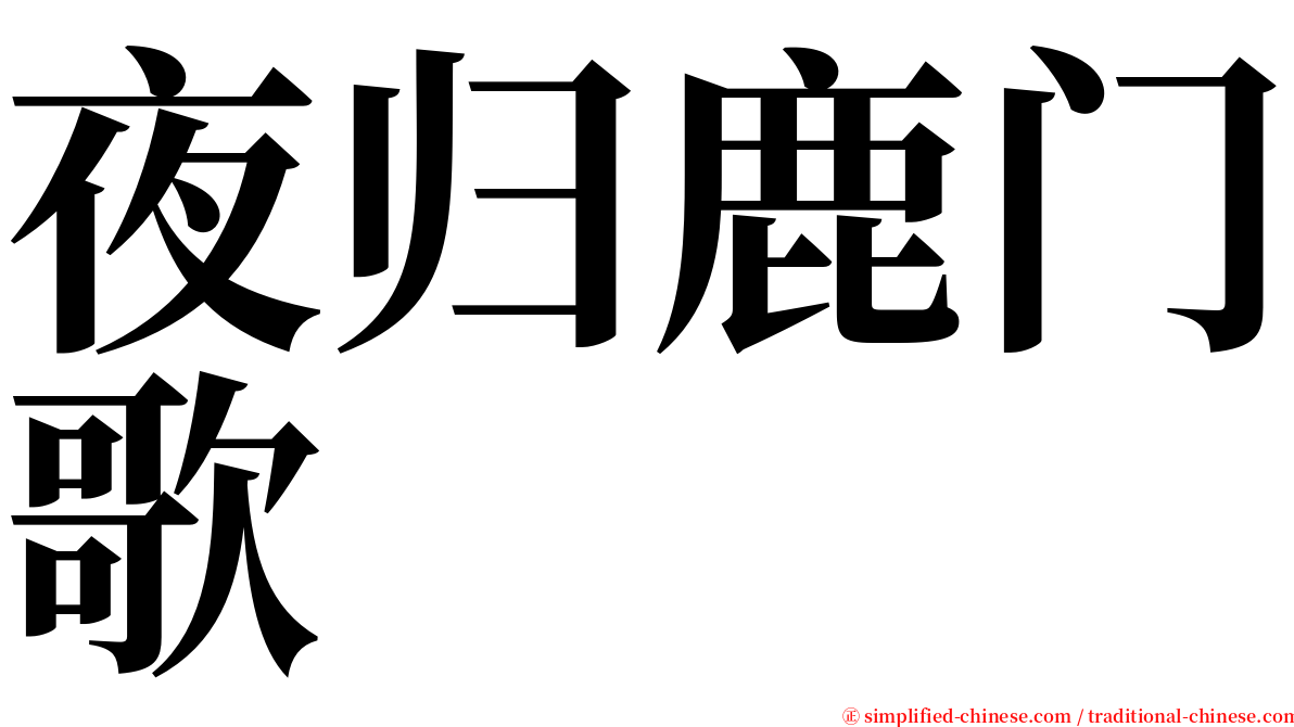 夜归鹿门歌 serif font