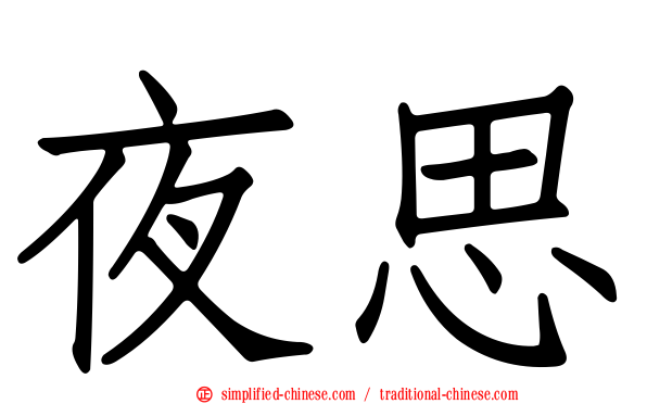 夜思