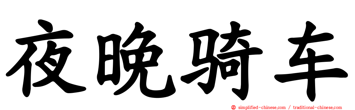 夜晚骑车
