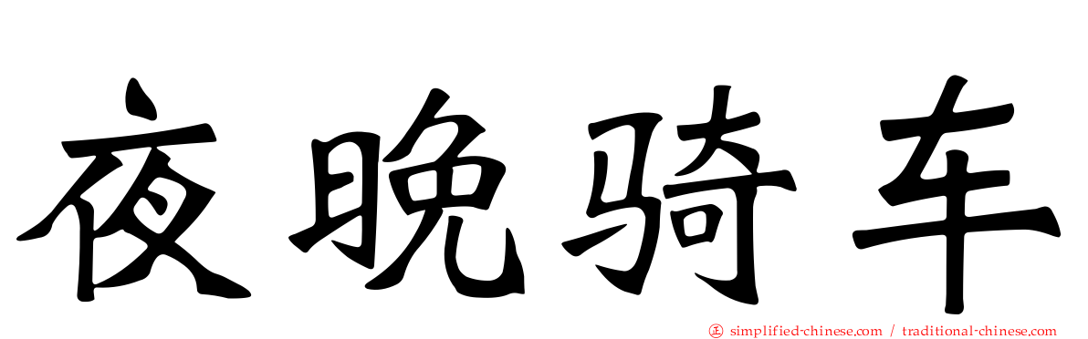 夜晚骑车