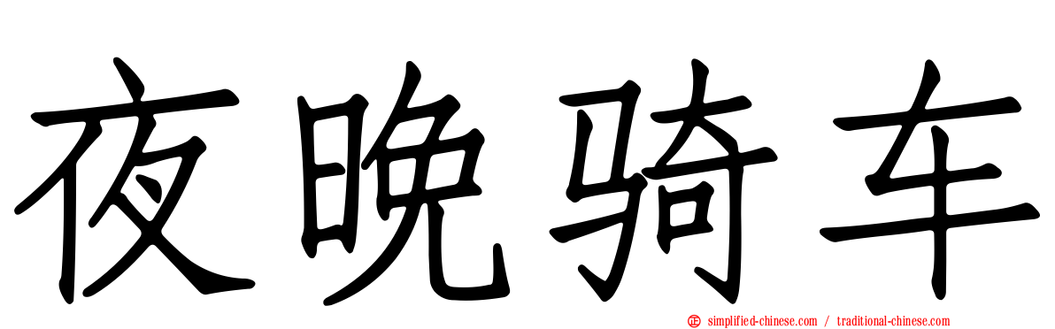夜晚骑车