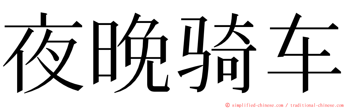 夜晚骑车 ming font