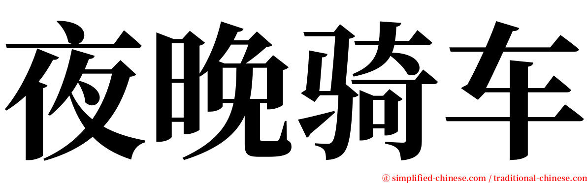 夜晚骑车 serif font