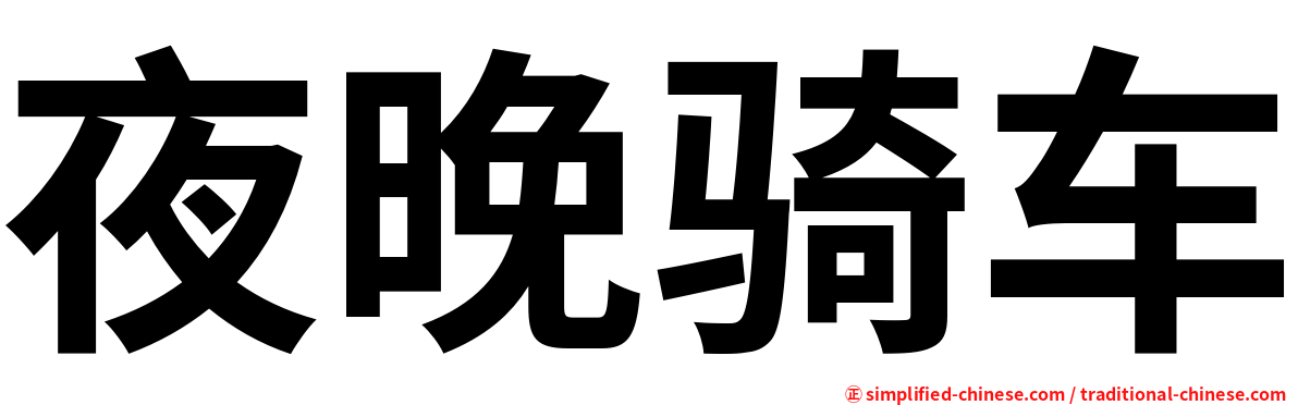 夜晚骑车