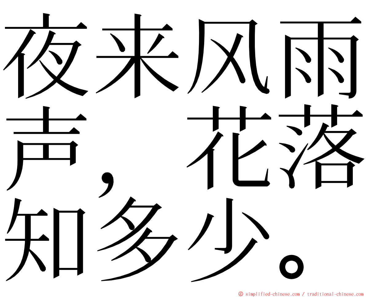 夜来风雨声，花落知多少。 ming font