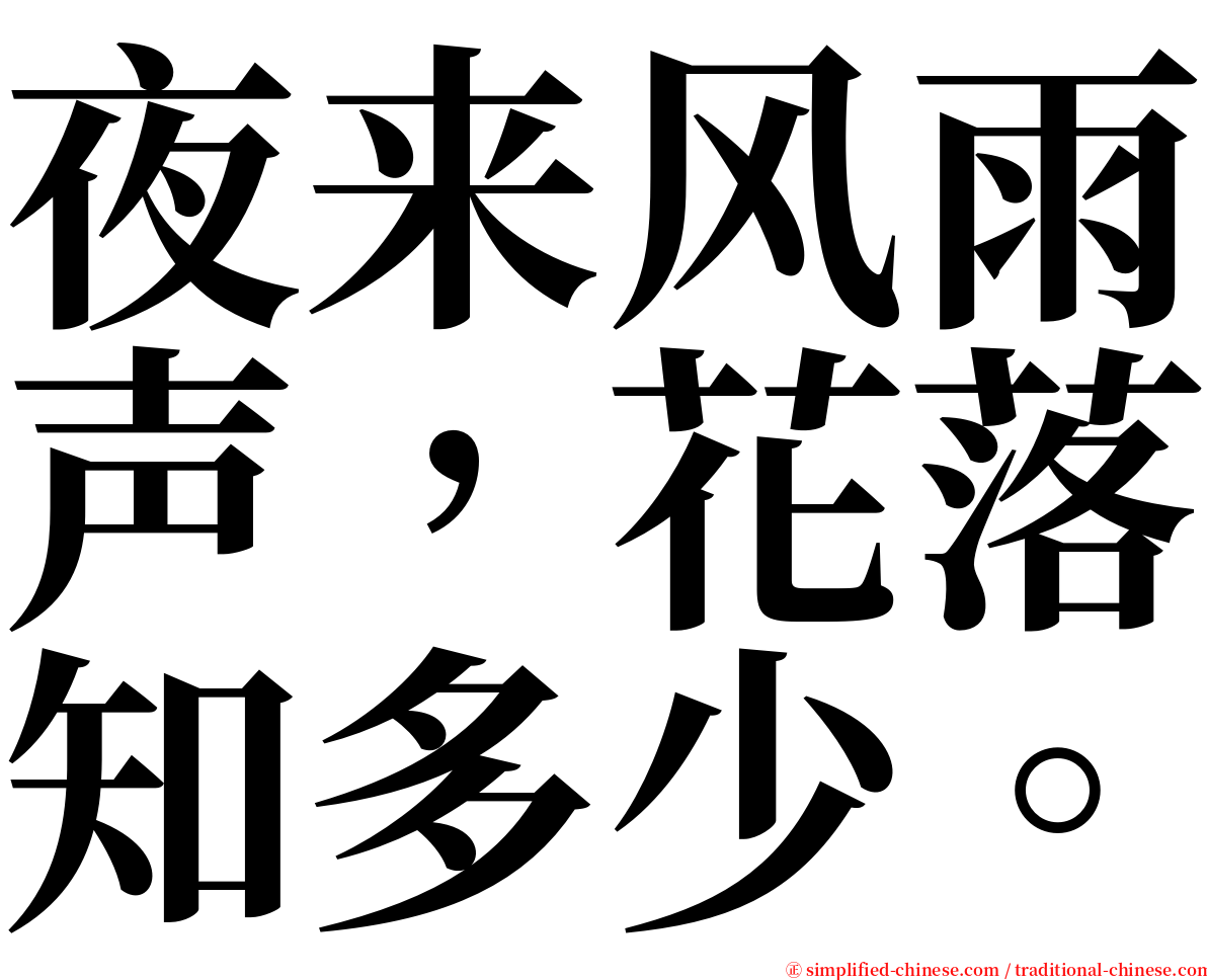 夜来风雨声，花落知多少。 serif font