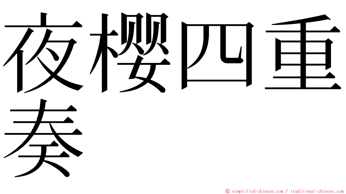 夜樱四重奏 ming font
