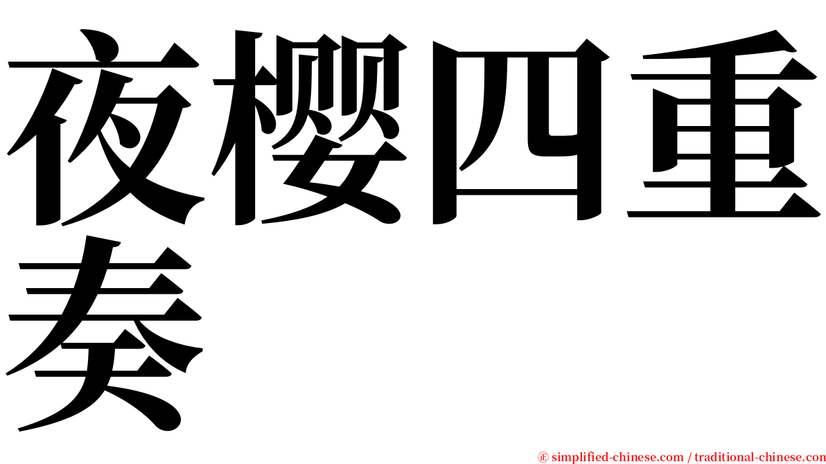 夜樱四重奏 serif font
