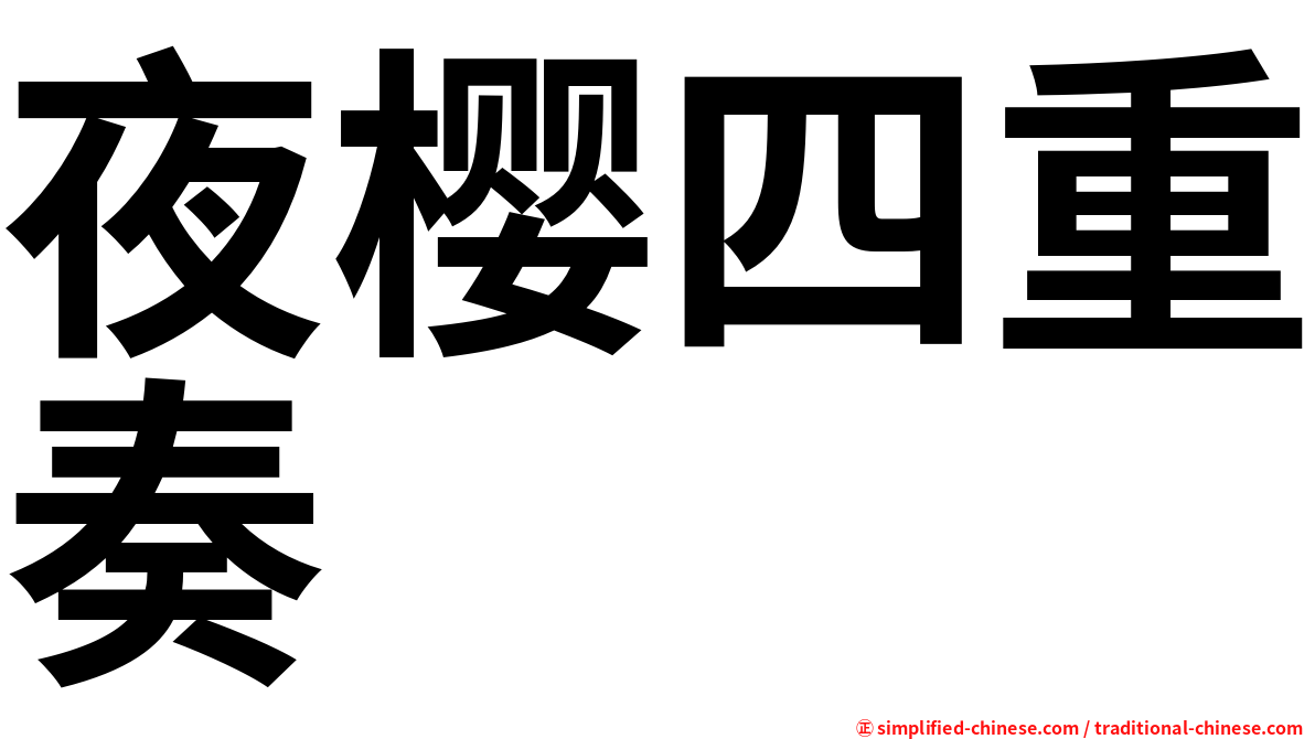 夜樱四重奏