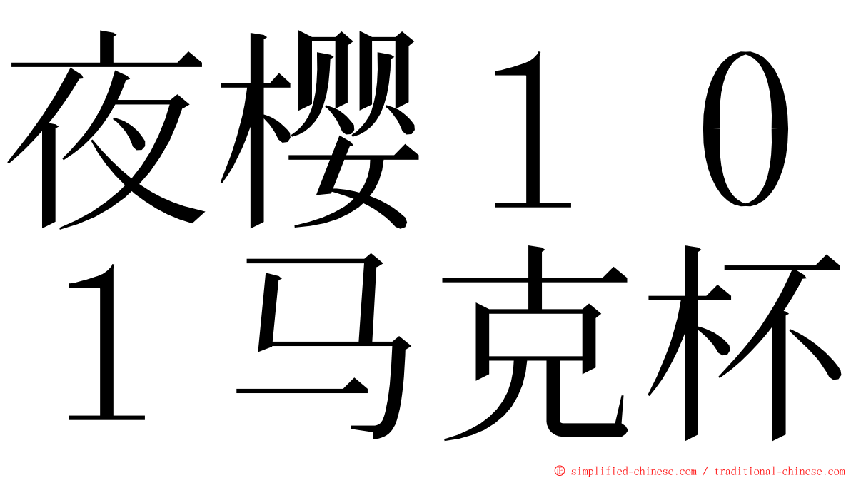 夜樱１０１马克杯 ming font