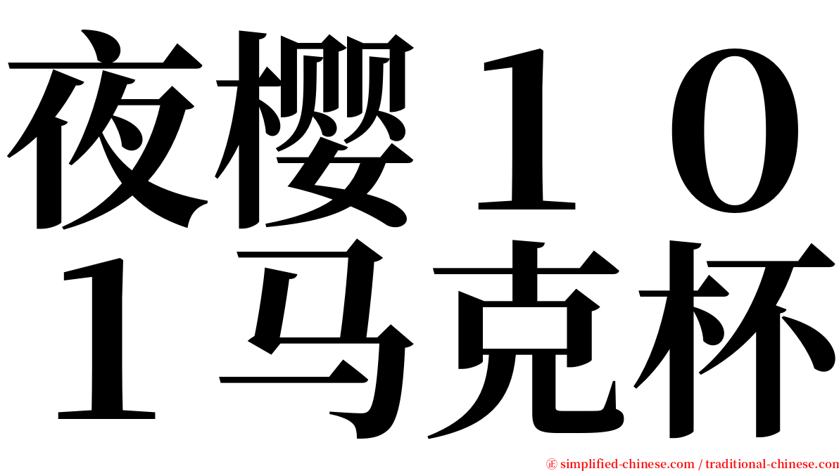 夜樱１０１马克杯 serif font