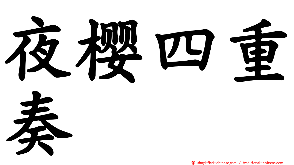 夜樱四重奏