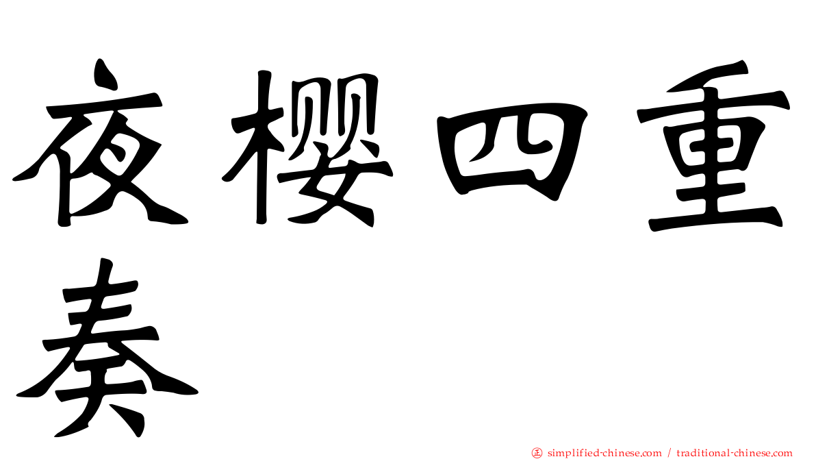 夜樱四重奏