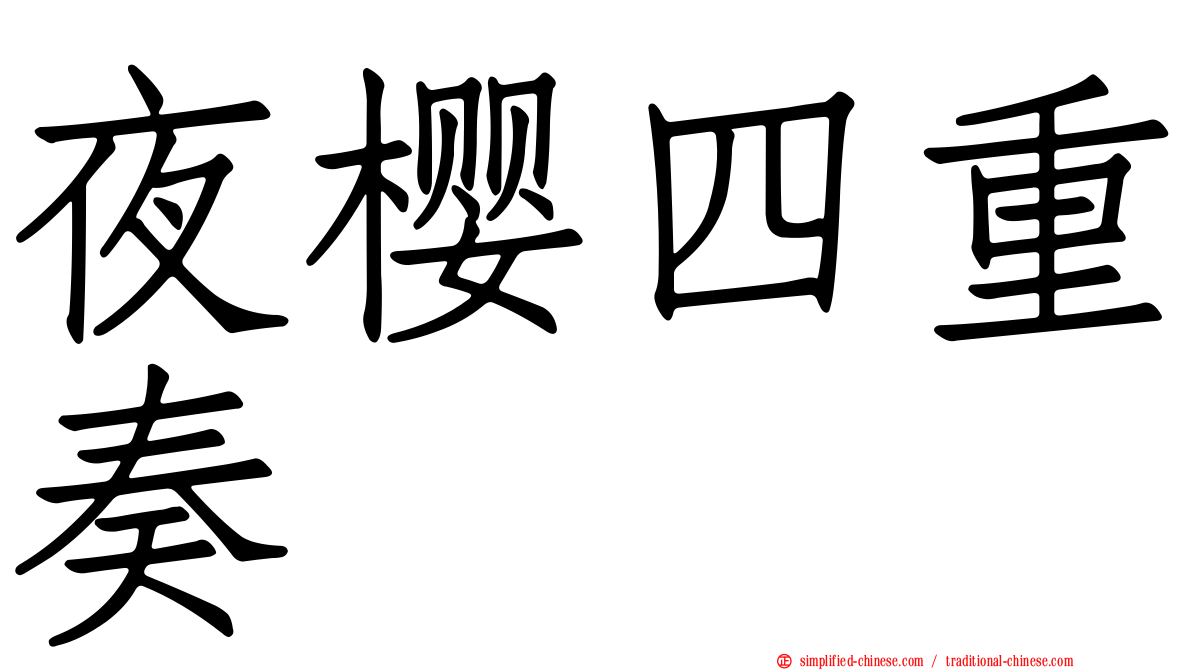 夜樱四重奏