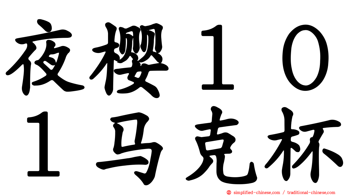 夜樱１０１马克杯