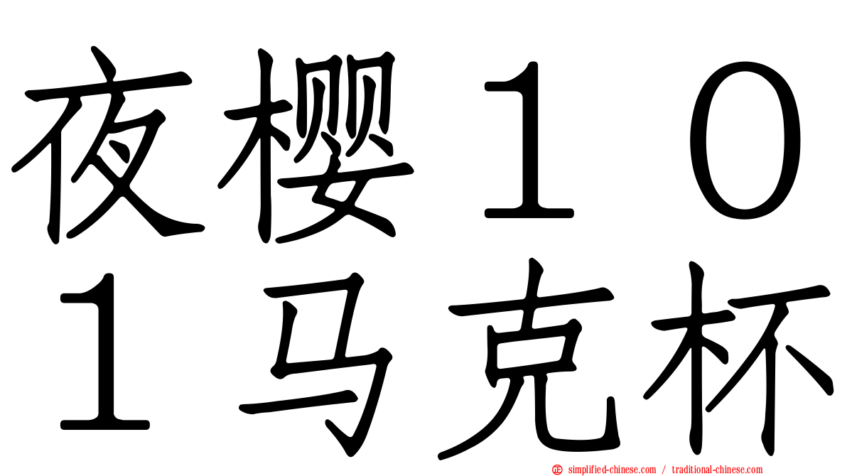 夜樱１０１马克杯