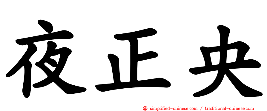 夜正央