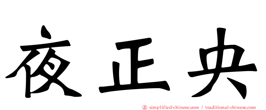 夜正央
