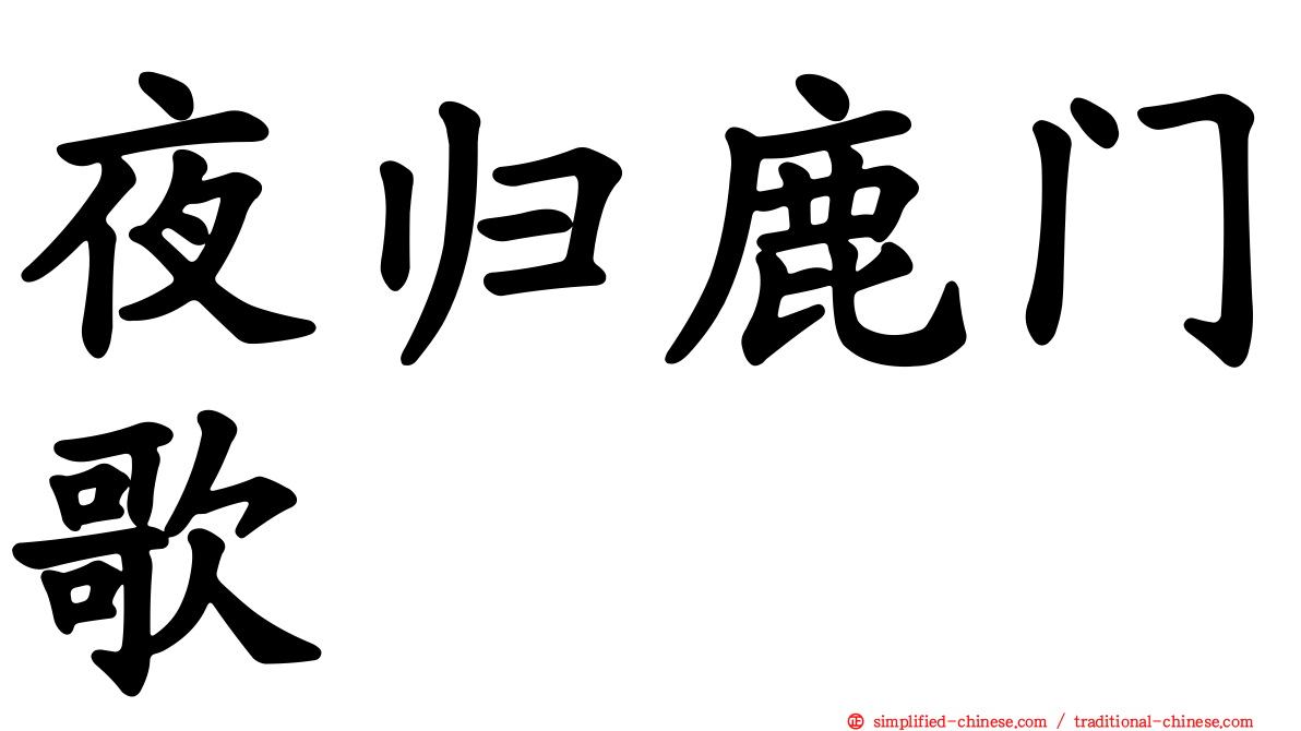 夜归鹿门歌
