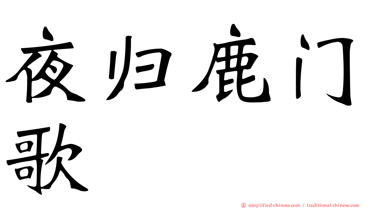 夜归鹿门歌
