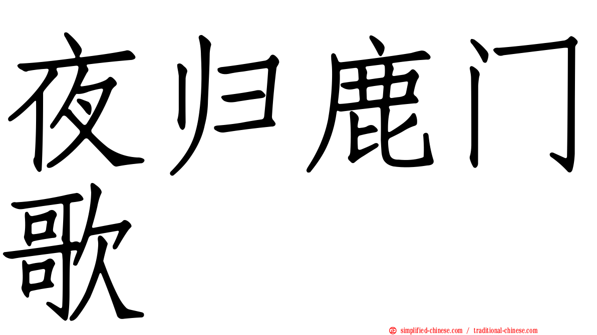 夜归鹿门歌