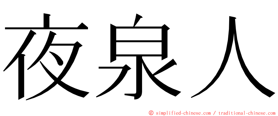 夜泉人 ming font