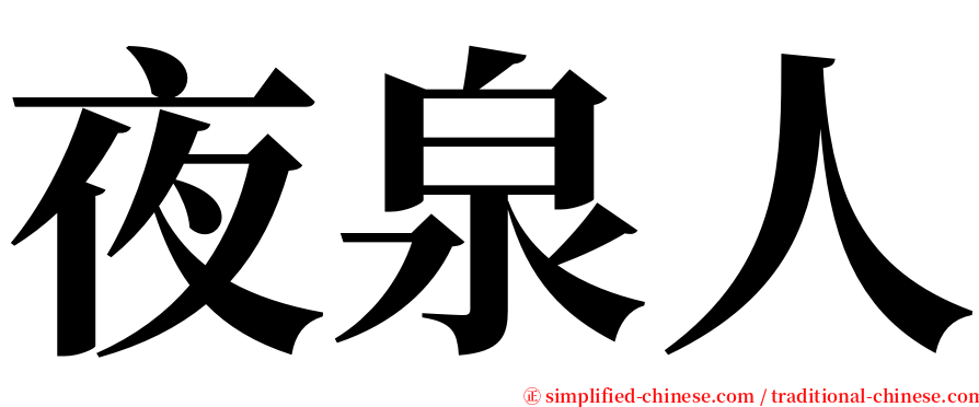 夜泉人 serif font