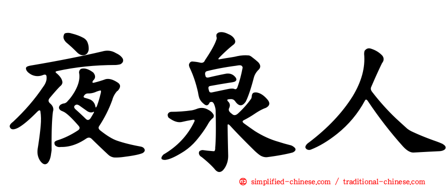 夜泉人