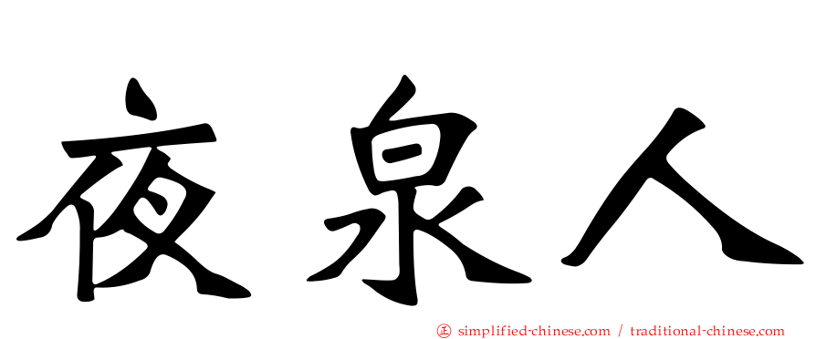 夜泉人