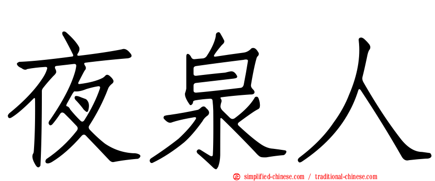 夜泉人
