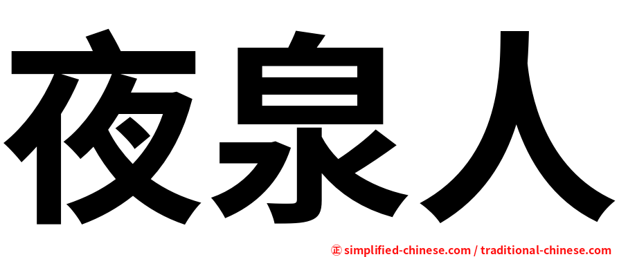 夜泉人