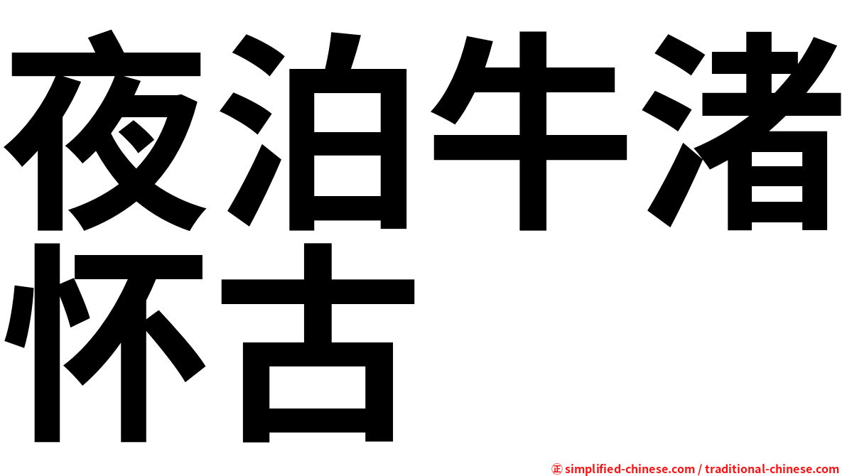 夜泊牛渚怀古