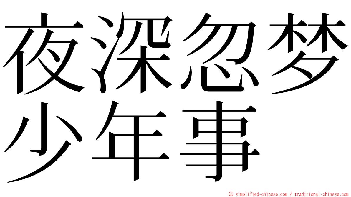 夜深忽梦少年事 ming font