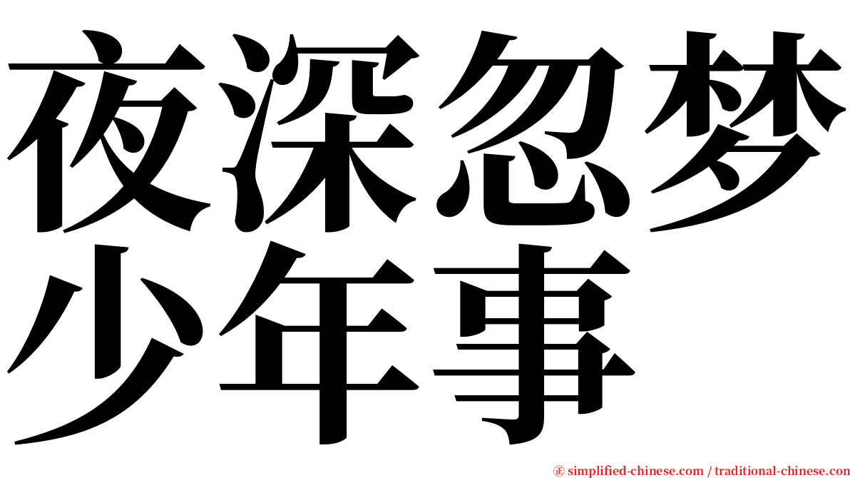 夜深忽梦少年事 serif font