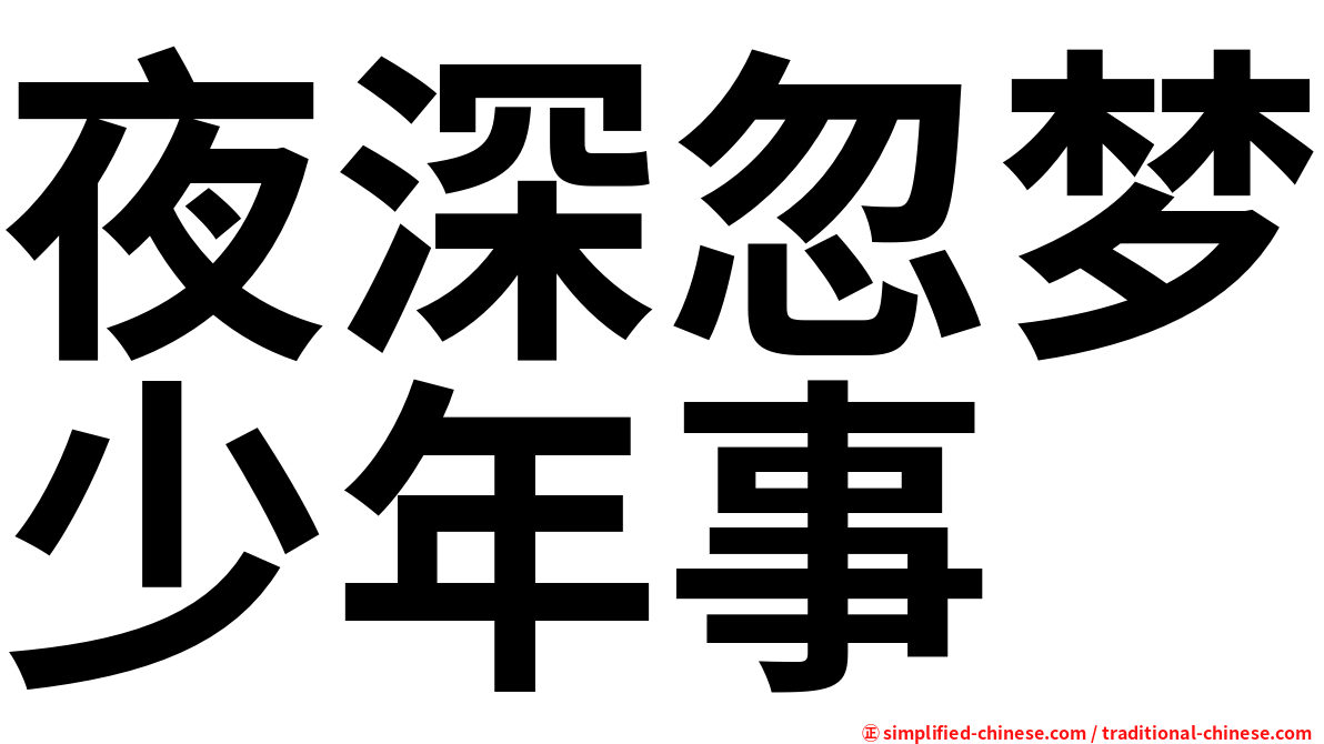 夜深忽梦少年事